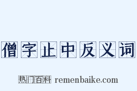 僧字止中反义词是什么意思的图片
